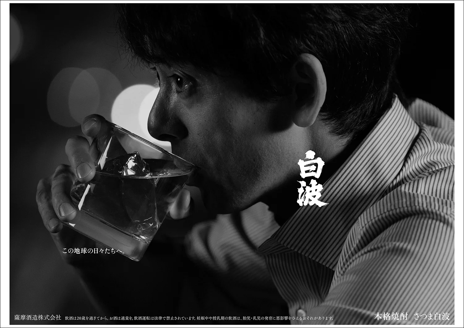 薩摩酒造株式会社「さつま白波」広告 滝藤賢一さん