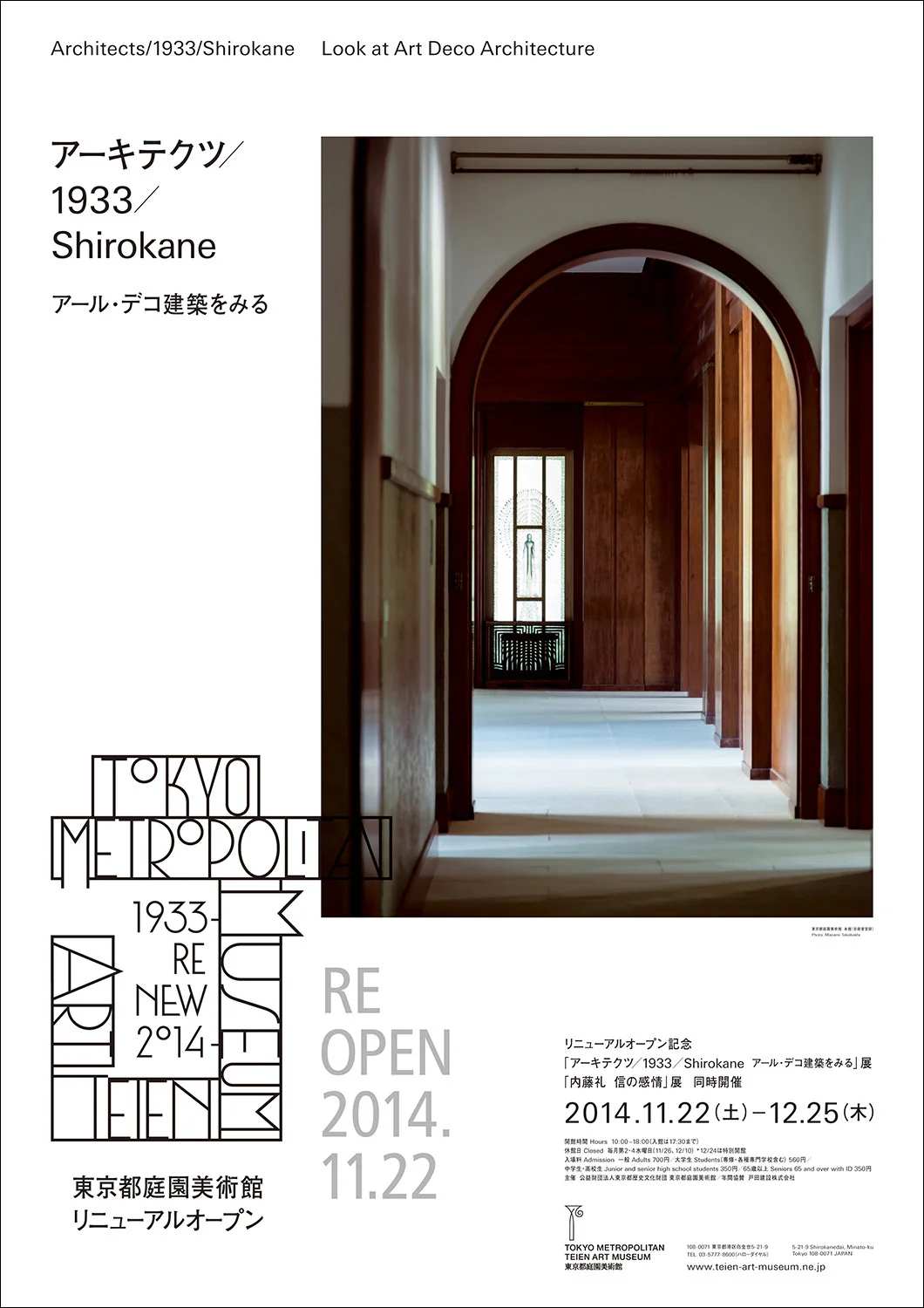 東京都庭園美術館 リニューアルオープン記念展ポスター