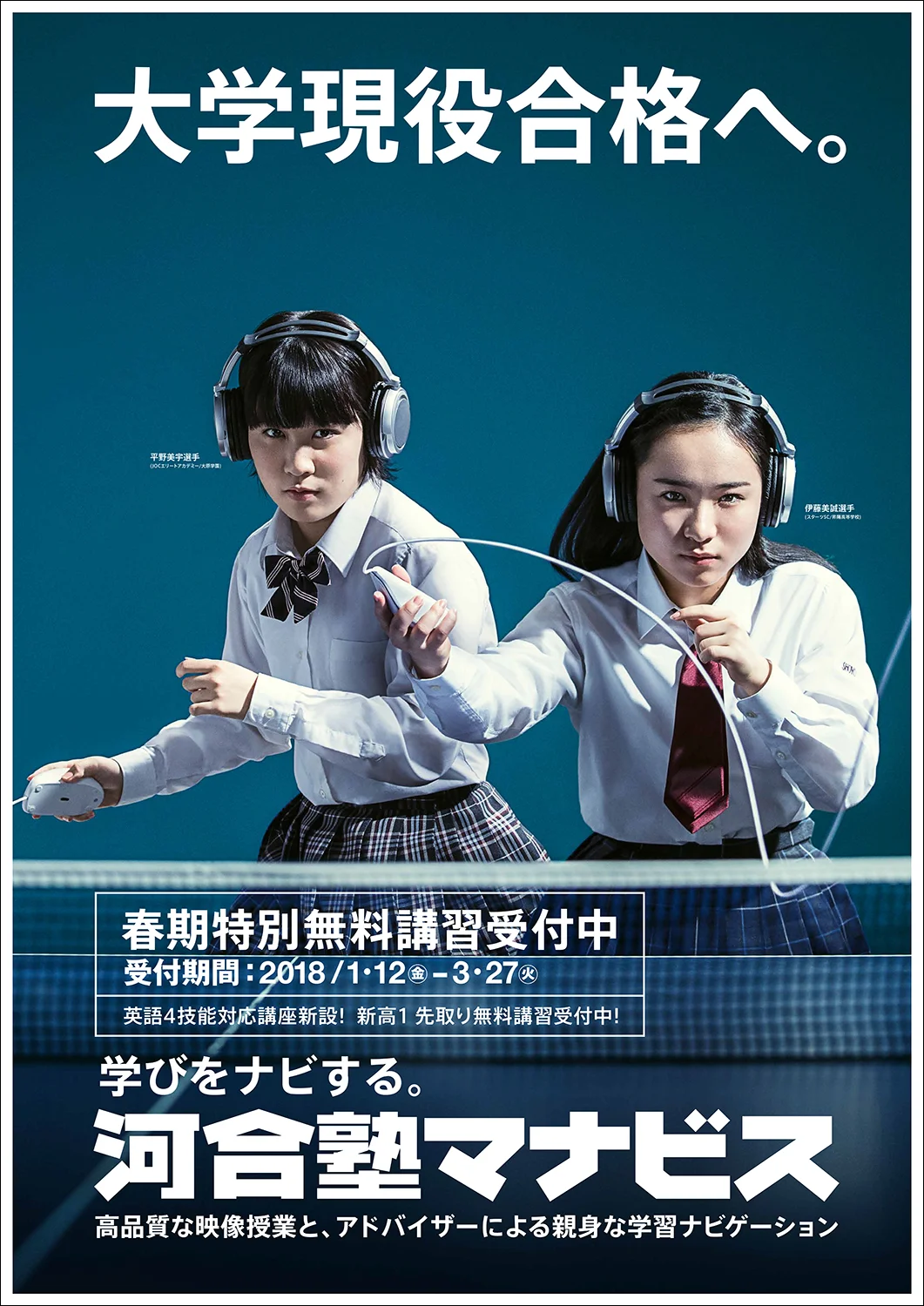 河合塾マナビス 広告 平野美宇選手・伊藤美誠選手