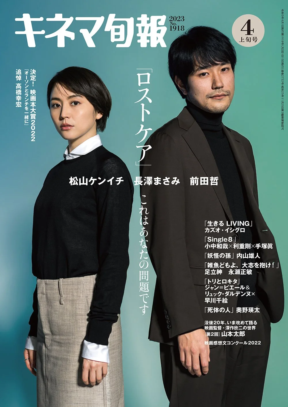  『キネマ旬報 2023年4月上旬号』松山ケンイチさん・長澤まさみさん 