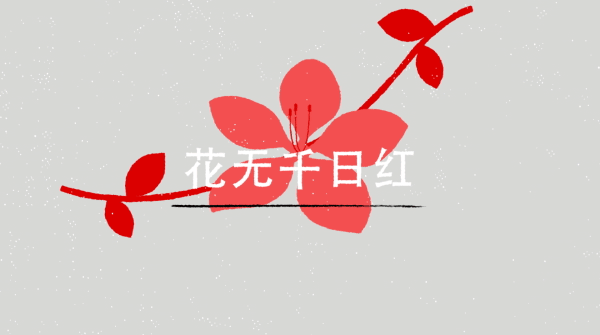 HSBC+Chinese+Proverbs+-+Flower+(Twitter).gif