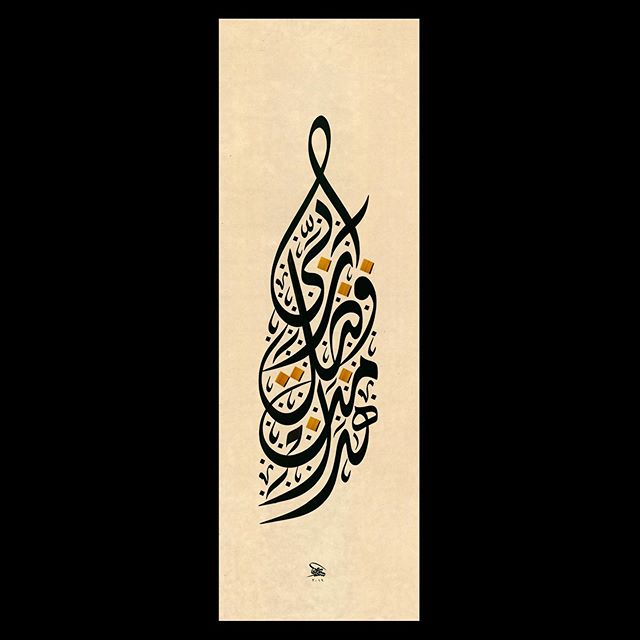 Private collection, London, UK, New Jali Diwani artwork, 2019, I have special love for vertical compositions #jalidiwani #art #design #calligraphy #type #arabic #wissamshawkat #الديواني_الجلي #lettering #arabiccalligraphyart #وسام_شوكت