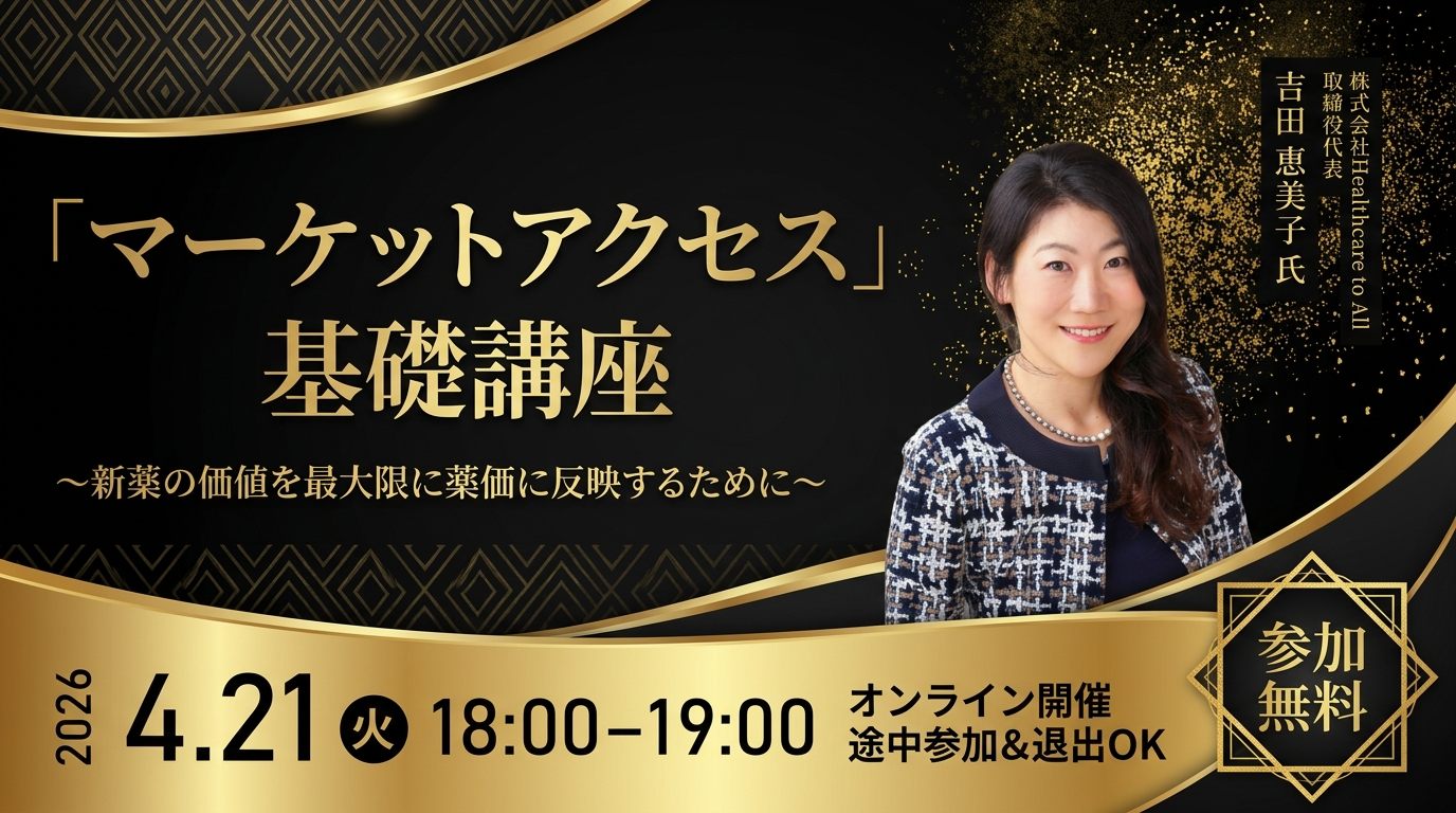 マーケットアクセス基礎講座