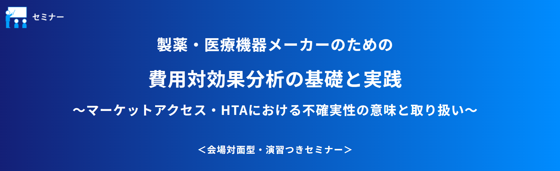 費用対効果分析の基礎と実践