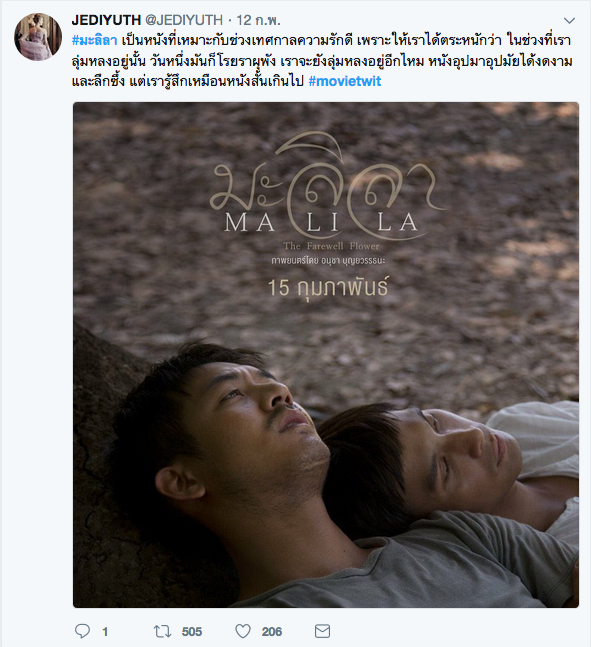 จาก : JEDIYUTH :เป็นหนังที่เหมาะกับช่วงเทศกาลความรักดี เพราะให้เราได้ตระหนักว่า ในช่วงที่เราลุ่มหลงอยู่นั้น วันหนึ่งมันก็โรยราผุพัง เราจะยังลุ่มหลงอยู่อีกไหม หนังอุปมาอุปมัยได้งดงามและลึกซึ้ง แต่เรารู้สึกเหมือนหนังสั้นเกินไป
