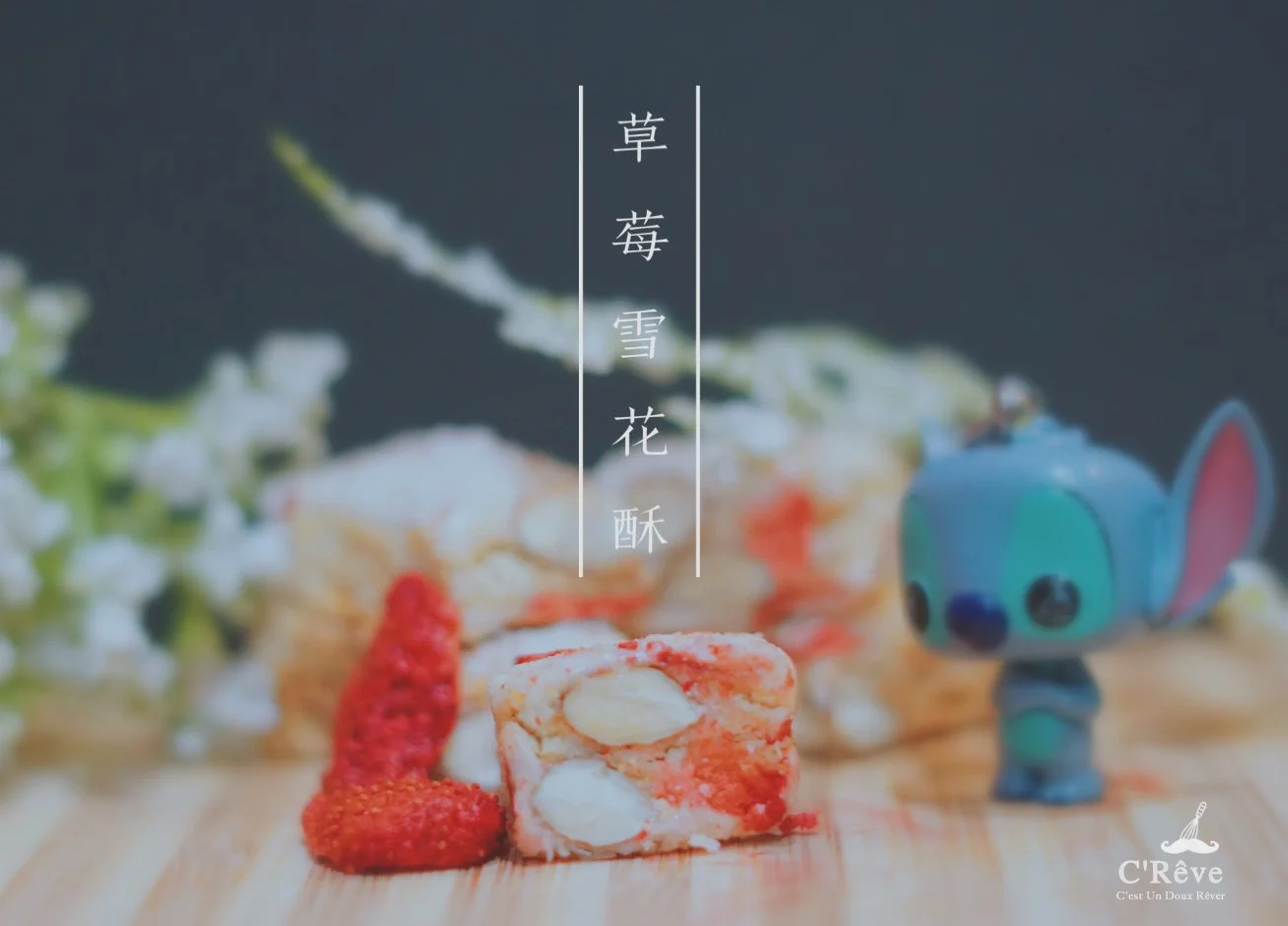 草莓雪花酥.JPG