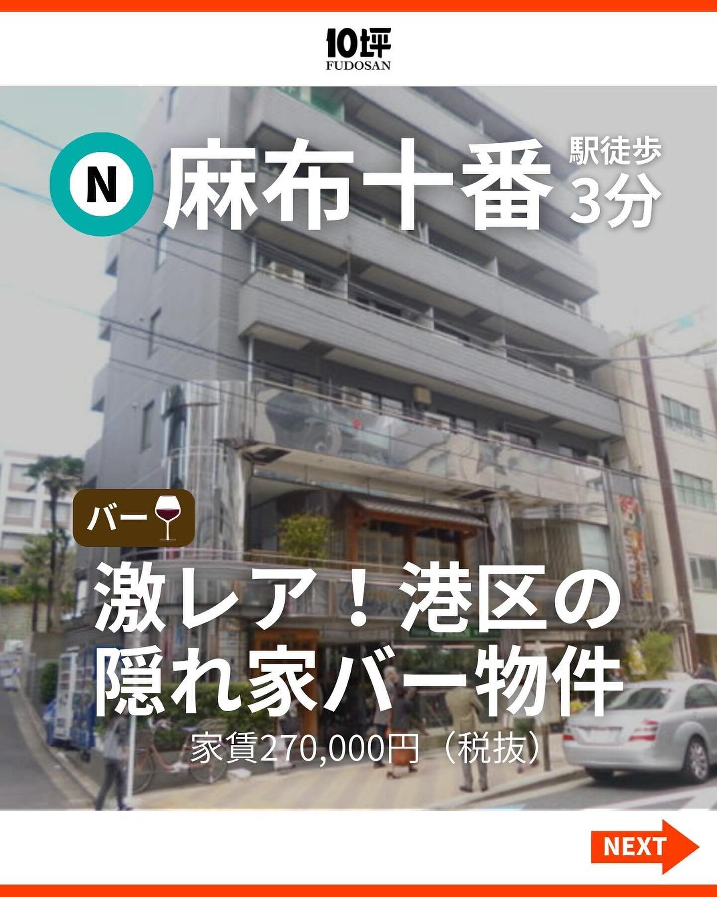 港区では激レアのバー物件🍷麻布十番駅から徒歩３分と抜群の立地！食事の提供が可能なので、高単価が見込めます✨

気になる方はお電話、DMでお早めにご連絡ください！
&mdash;&mdash;&mdash;
家賃：270,000円（税抜）
管理費：40,000円
面積：約7.83坪(25.9㎡)
保証金：8ヶ月
造作譲渡費：200万円（応相談）
最寄り：麻布十番駅
&mdash;&mdash;&mdash;
💡担当からのおすすめポイント
①バーの需要が高いエリアで、交通の便もいいので人気が見込