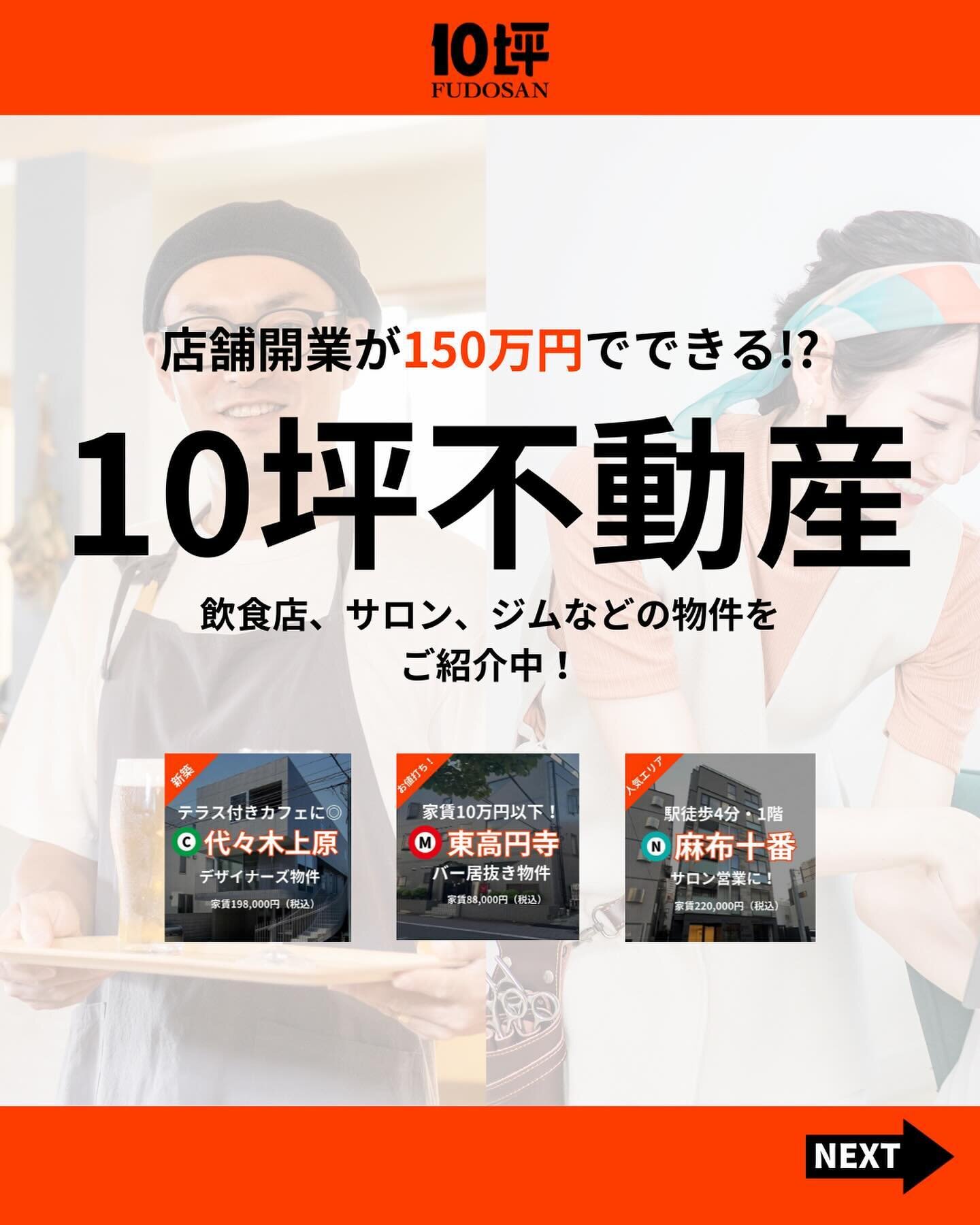 【店舗開業が150万円でできる!?】
10坪不動産では飲食店、サロン、ジムなど東京近郊の物件をご紹介中！
10坪からスタートするあなたの挑戦を応援します。

💡10坪不動産のおすすめポイント💡
① 初期費用/固定費の手軽さ
② 豊富&amp;高品質な物件情報

少しでも気になるという方はお電話、DMにてご連絡ください✨
お電話：03-5413-4471
※FMG株式会社に繋がります

その他、未公開物件を含むお得な物件情報はハイライトからご覧頂けます👉 @10tsubo_fudosan
~