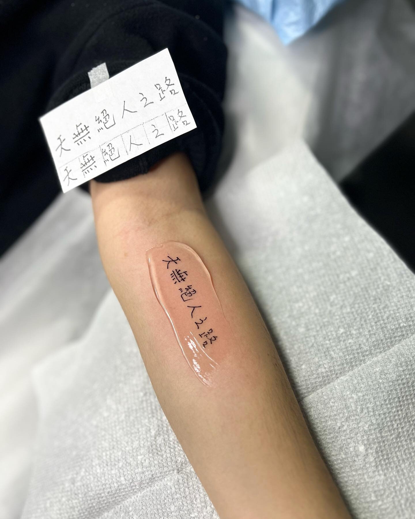 &ldquo;天无绝人之路&rdquo; handwritten by her grandma. 
It means &ldquo;there will always be a way out&rdquo;
Another meaningful piece.
#handwritingtattoo #chinesecharacters #calligraphytattoo #forearmtattoo #finelinetattoo #nyctattoo #nyctattooartist #fem