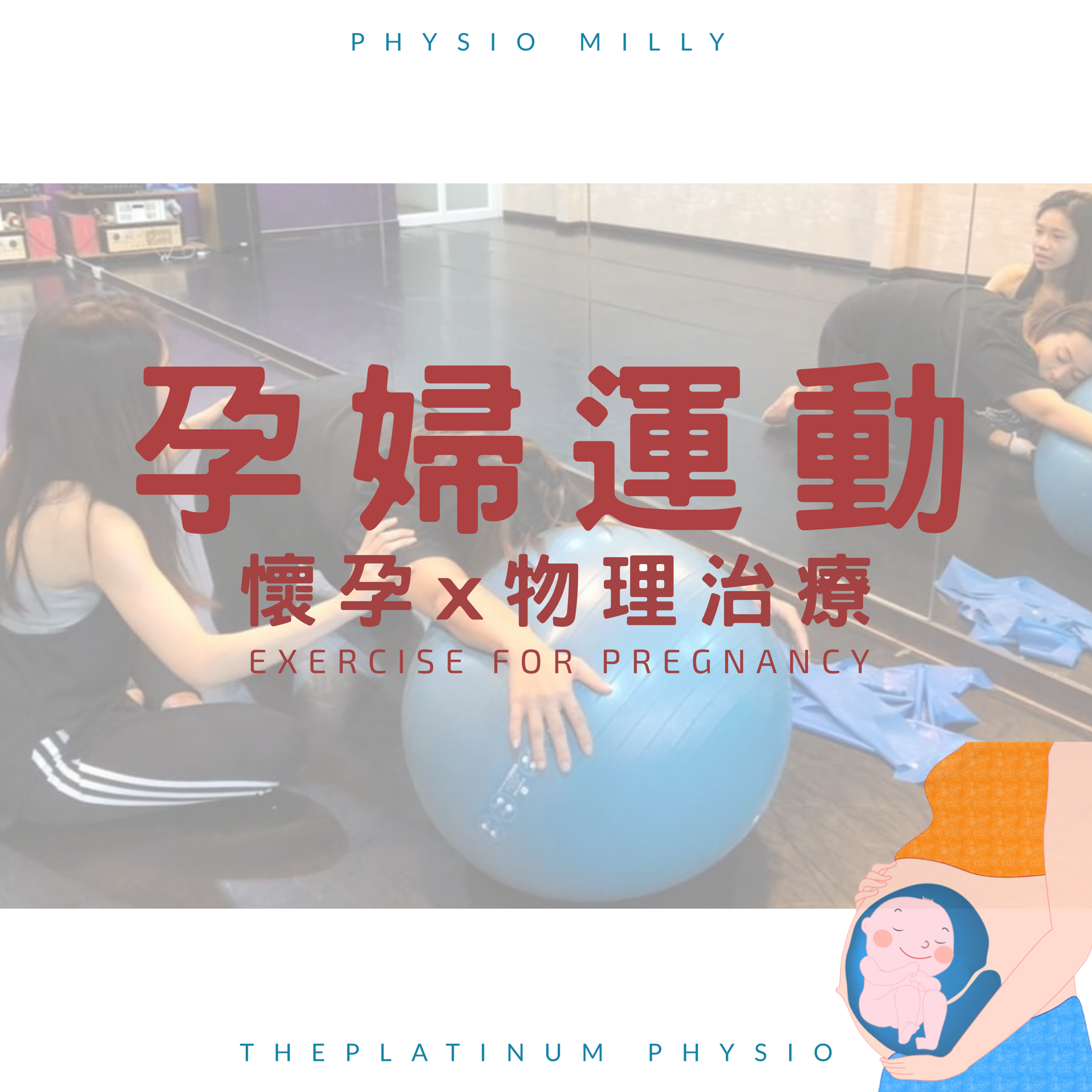 孕婦孕期運動| 個案分享