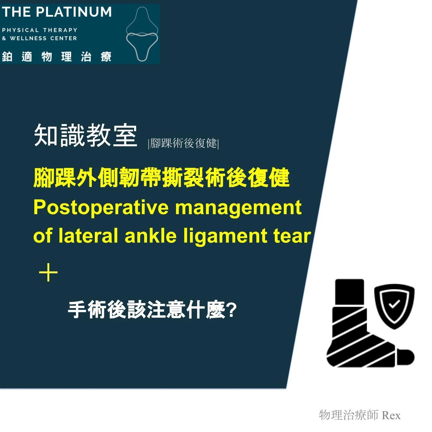 腳踝外側韌帶撕裂的術後復