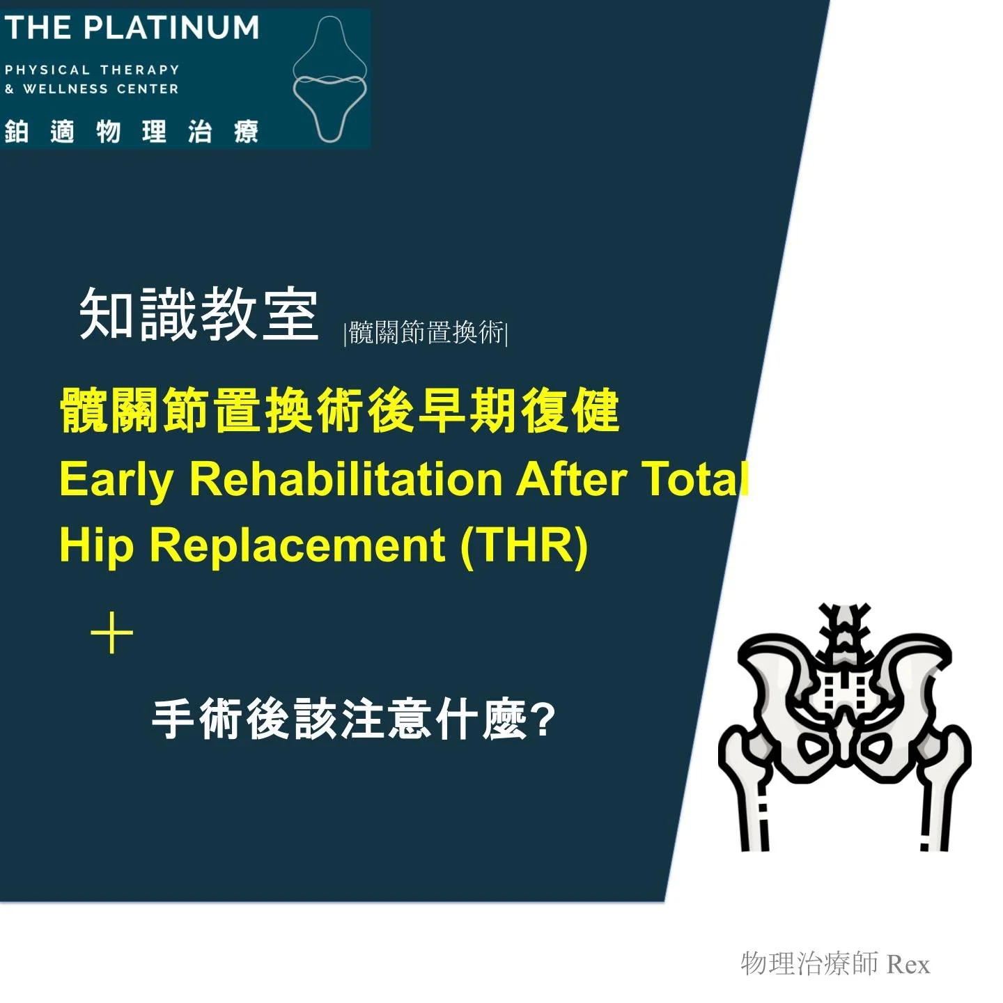 髖關節置換術後早期復健  Early rehabilitation After total hip replacement (THR) 