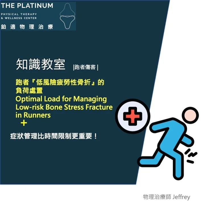 跑者『低風險疲勞性骨折』的負荷處置