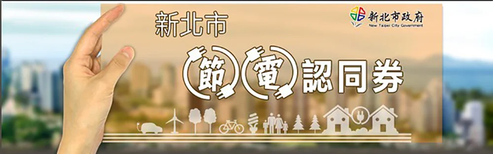 新北節電認同券.jpg