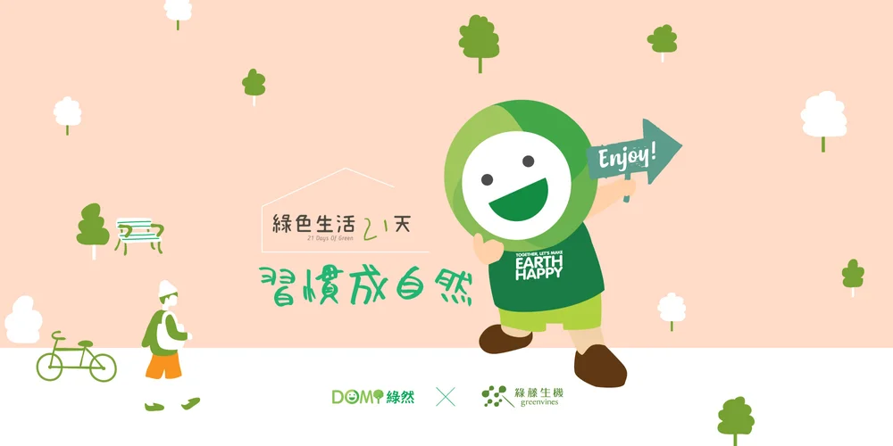 綠色生活21 天 Domi綠然