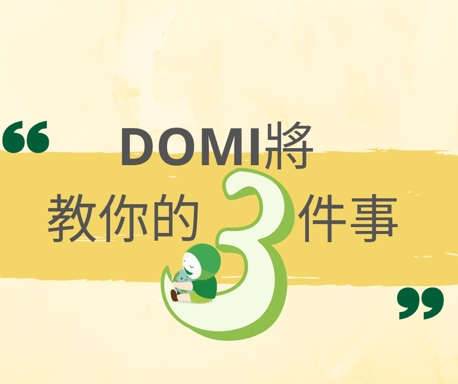 DOMI將 教你的三件事 .png