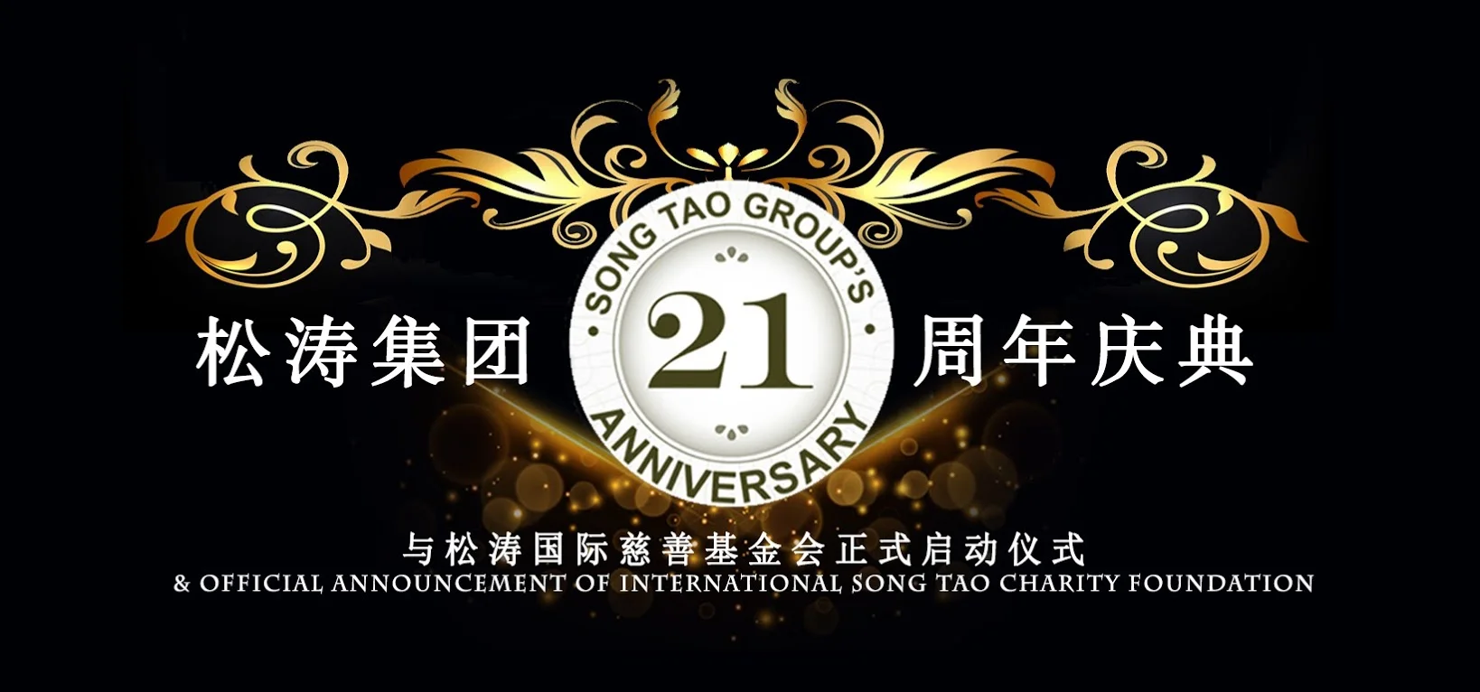 21st Anniversary Song Tao Charity Dinner