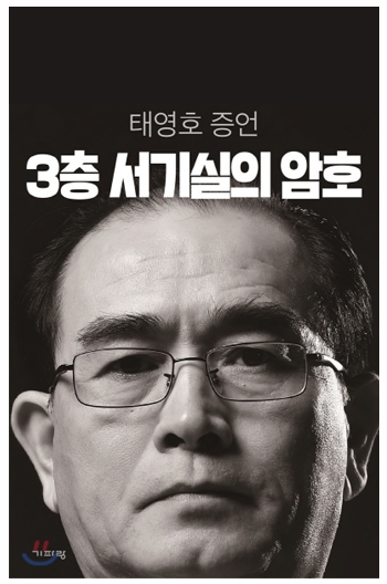 Thae+Yong-ho+BOOK.png