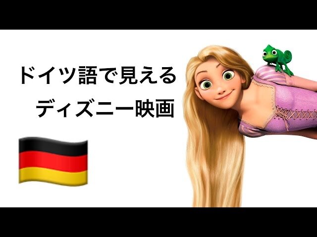 ドイツ語 ディズニー 歌 Japanese English German Interpretation In Japan Tokyo German In Tokyo