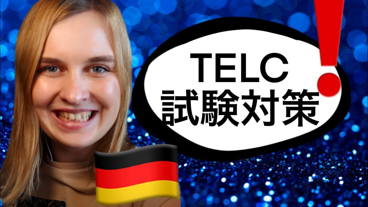 ドイツ語試験　『telc』について