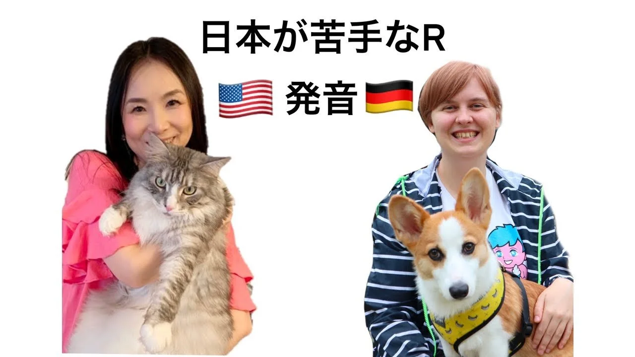 【日本人が苦手なR】&nbsp;  ドイツ語のRの発音とアメリカ英語のRの発音を比べてみた&nbsp;