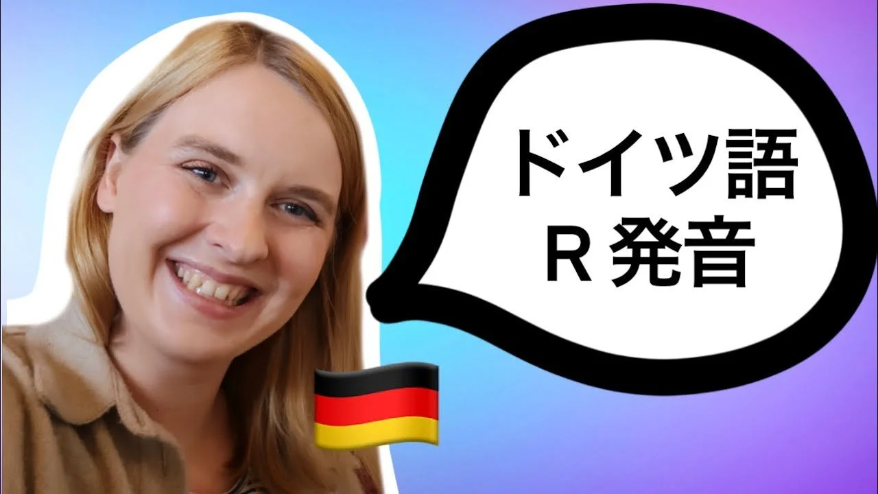 ドイツ語のｒ発音 German In Tokyo
