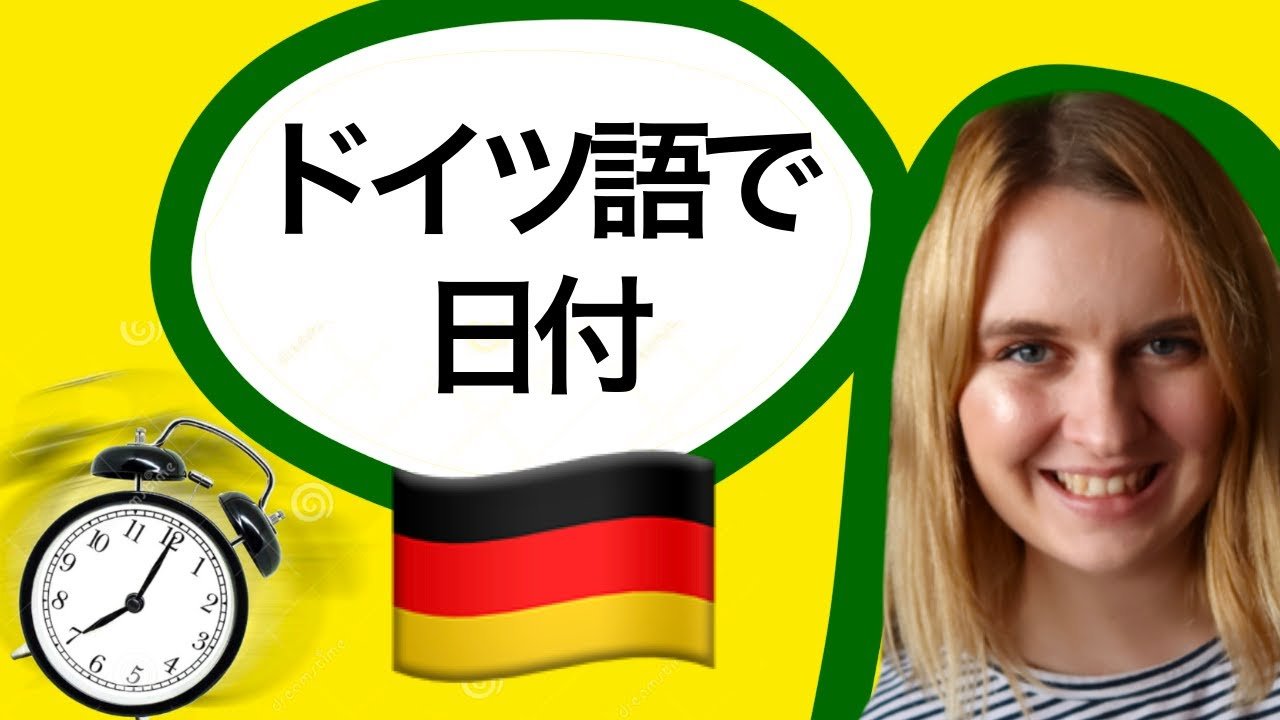 ドイツ語で日付を覚えよう！ 〜月・日・曜日の言い方〜 ドイツ語の数字