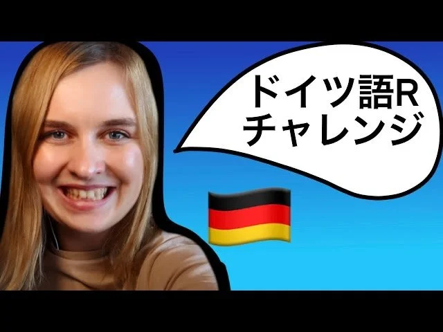 ドイツ語のRから始まる早口言葉！ドイツ語のRの発音は難しい！？