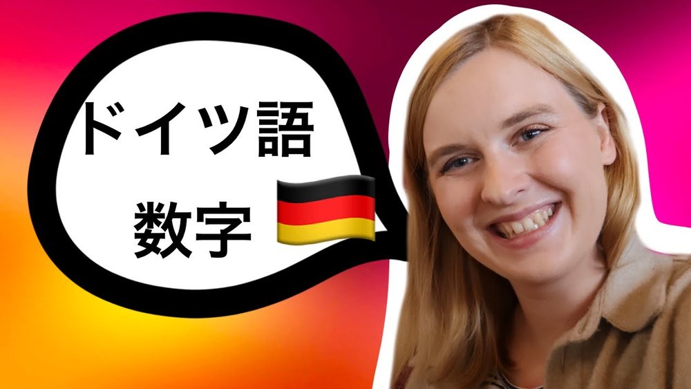 ドイツ語の数字について 数の数え方の基本 German In Tokyo