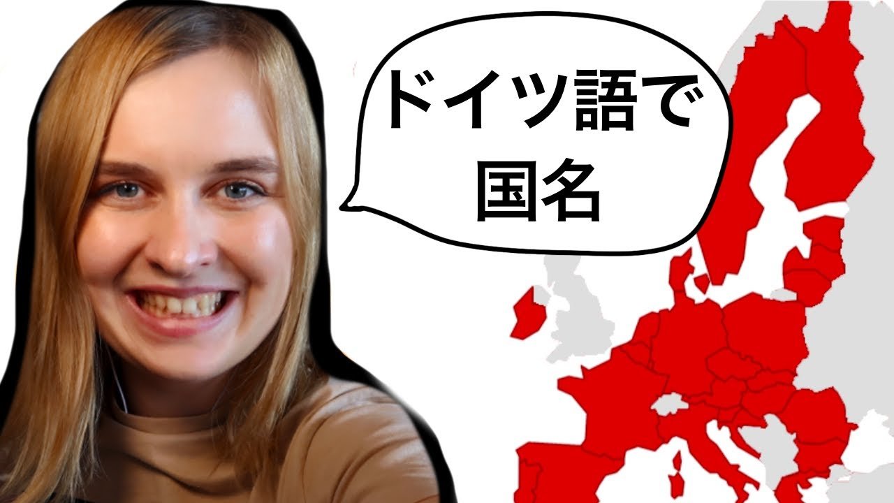 ドイツ語の国名を覚える！ 今回は国名をドイツ語で覚えていきたいと思います！