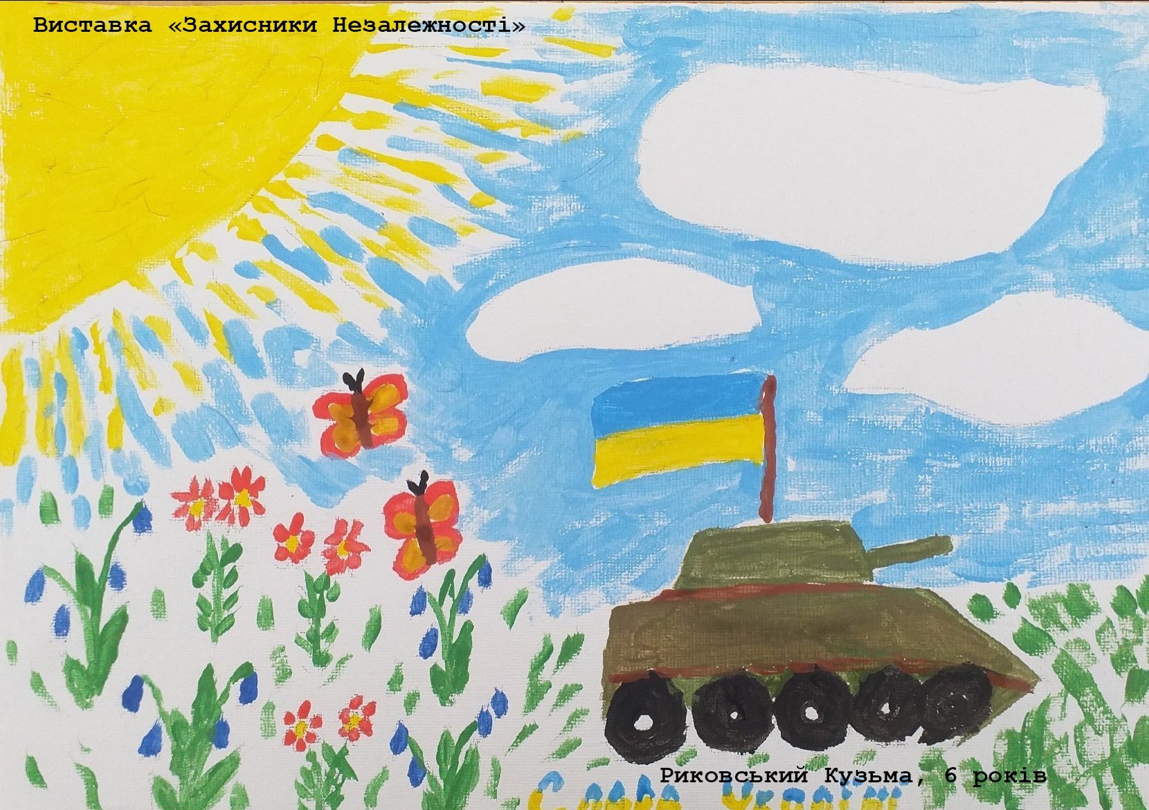   Artist: Kuzma Rikovski, 6 years old.  “Ukrainian Defenders” exhibit of children’s drawings at the Mykolaiv library. 