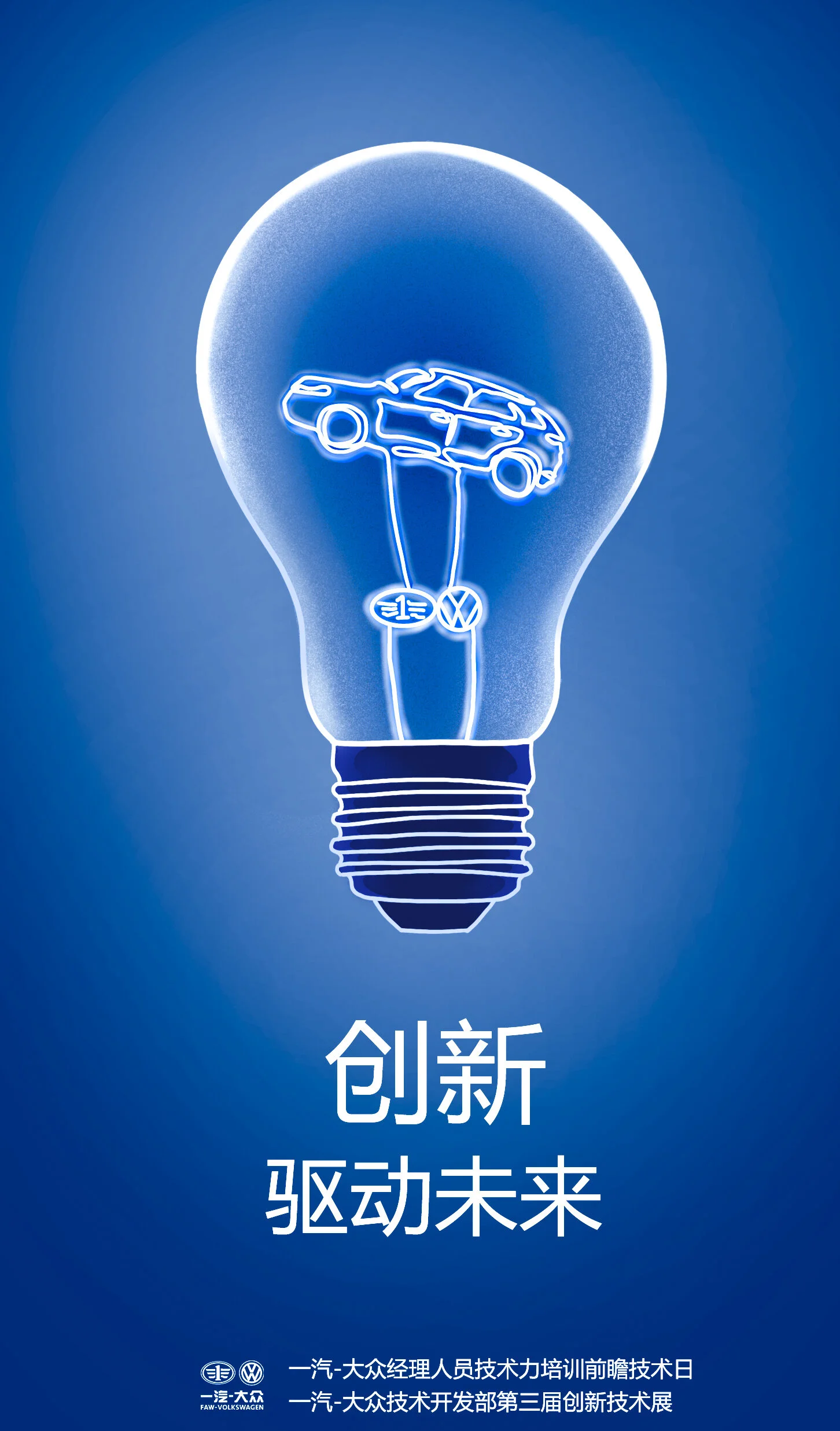 一汽-大众第三届创新展主视觉设计