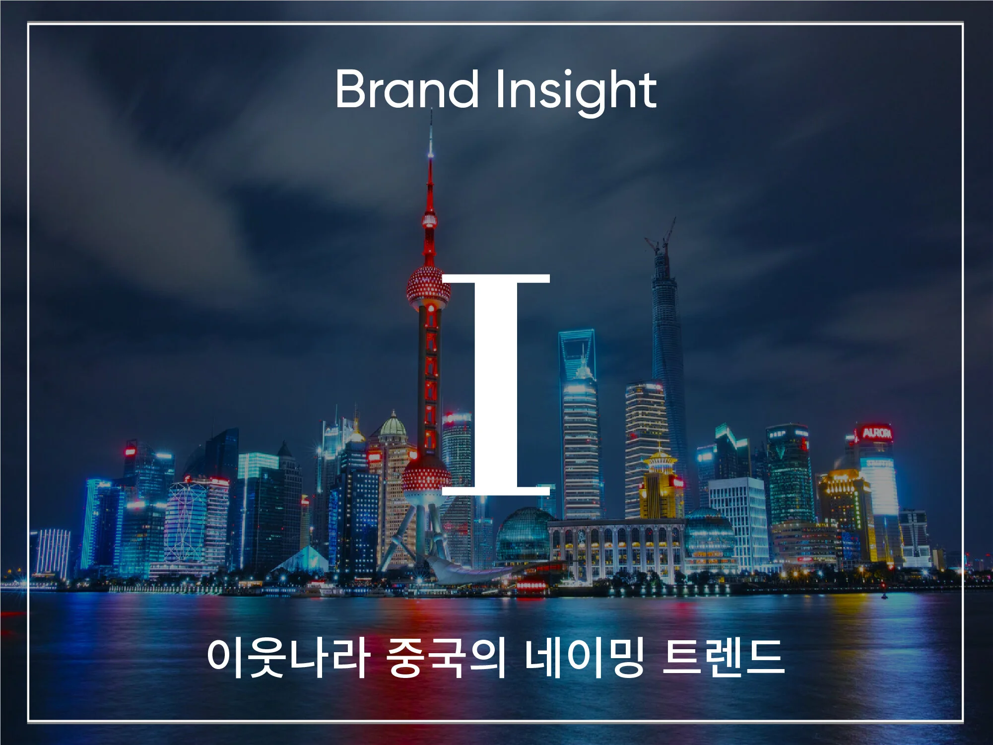 이웃나라 중국의 네이밍 트렌드