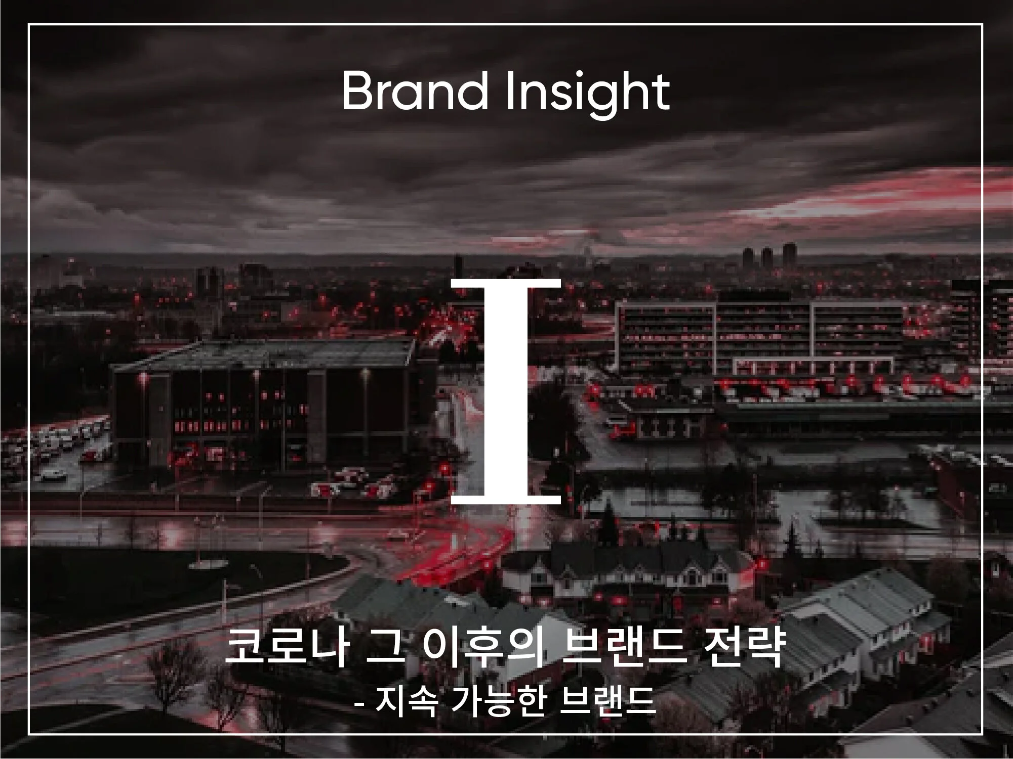 코로나, 그 이후의 브랜드 전략 - 지속가능한 브랜드
