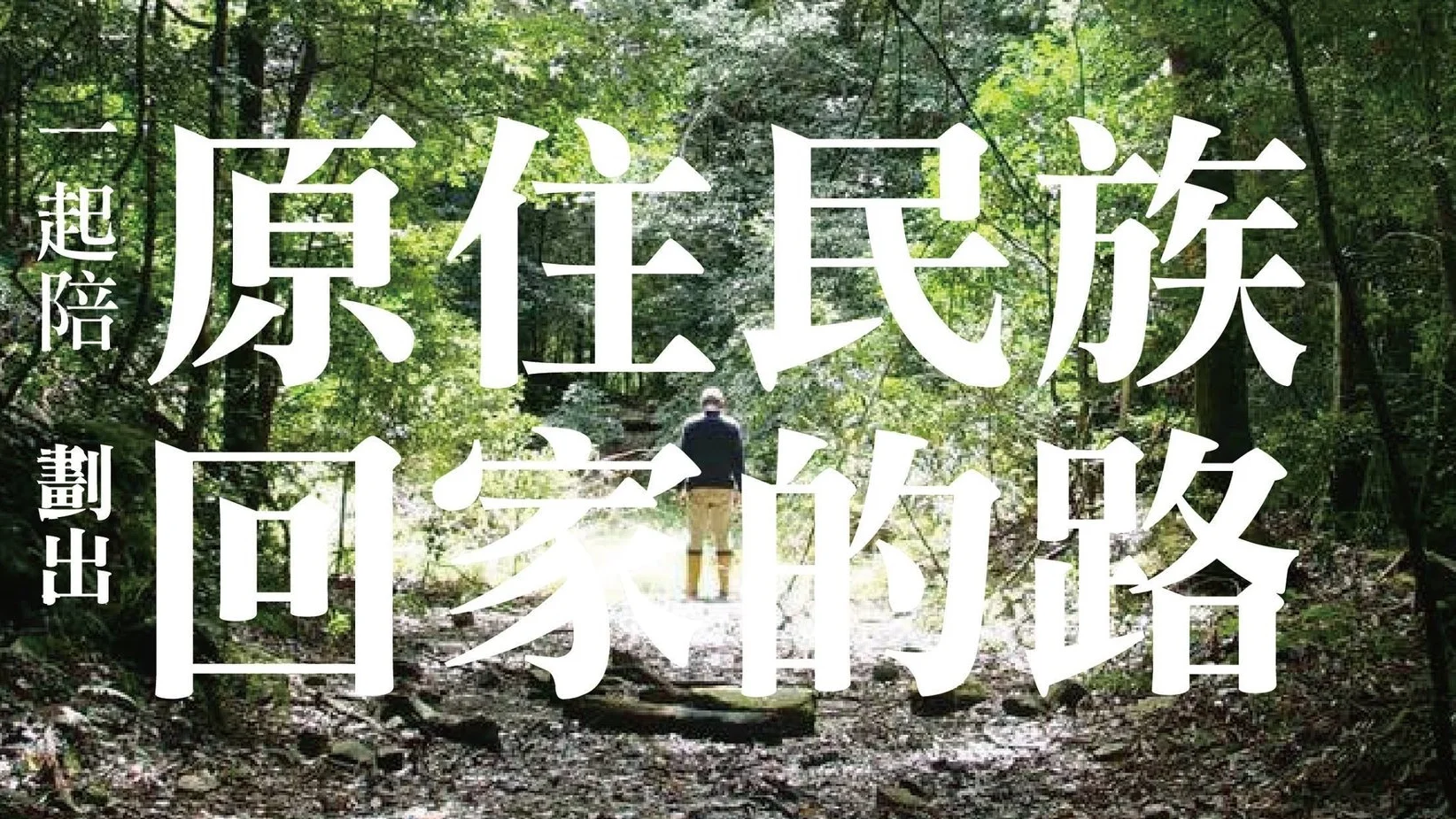 3.關注「 一起陪原住民族劃出回家的路 」臉書