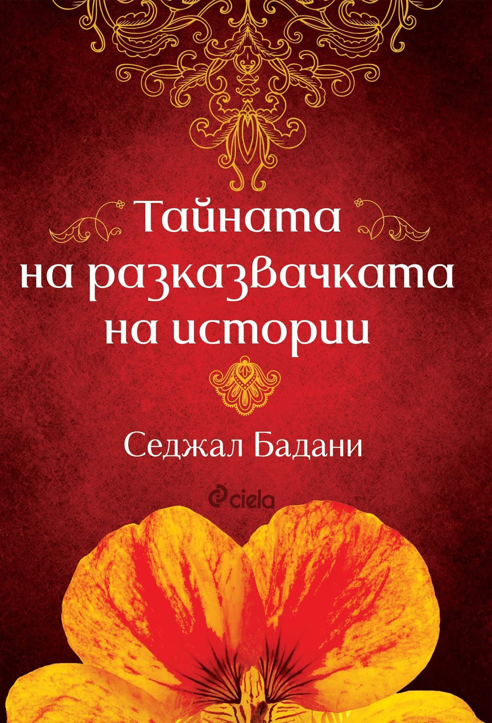 THE STORYTELLER’S SECRET by Sejal Badani - Bulgarian cover 2.jpg