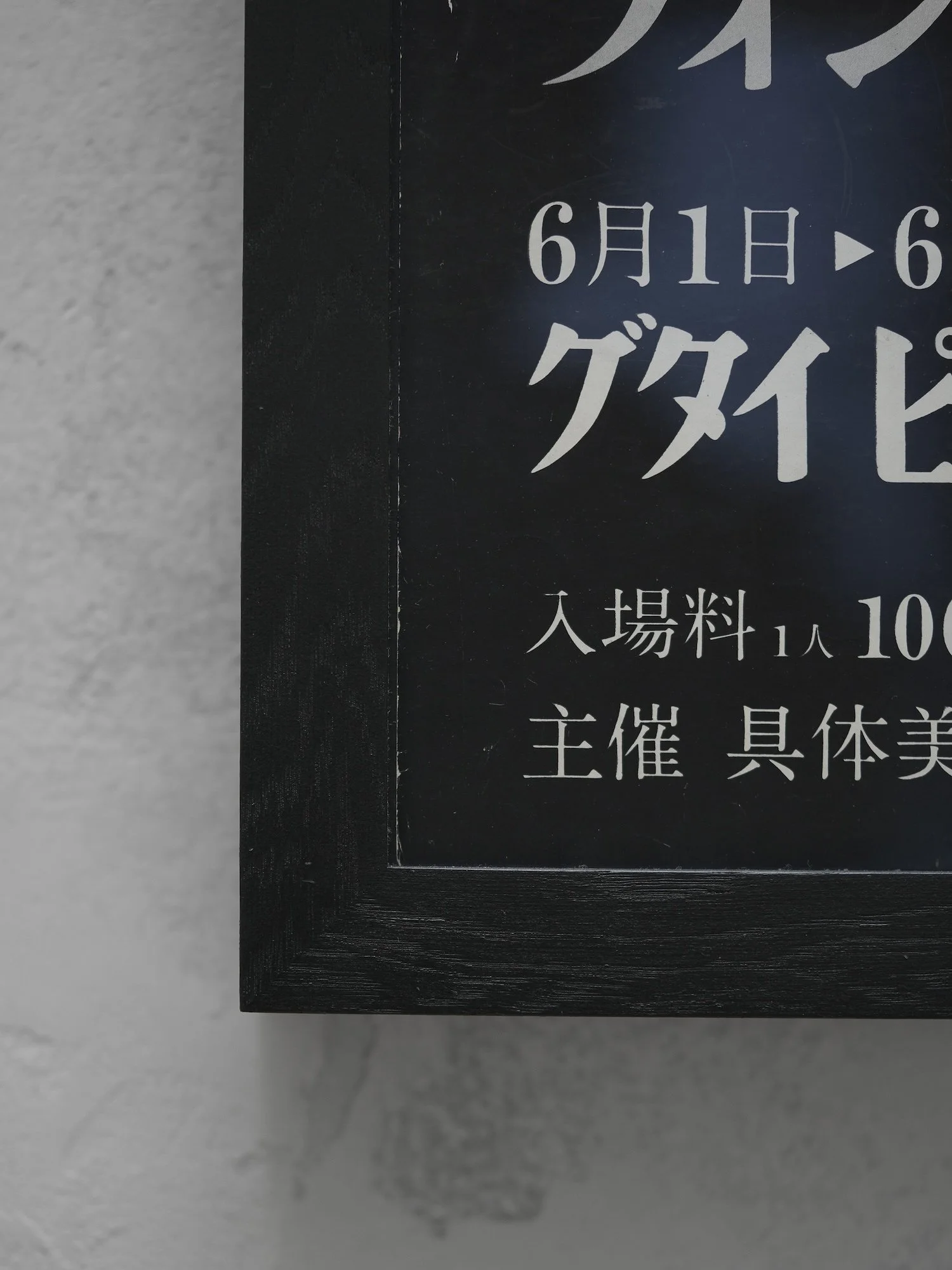 Rare original 1964 exhibition poster for Lucio Fontana and Giuseppe Capogrossi at Gutai Pinacotheca, Osaka. A key meeting of European Spatialism and Japan’s avant-garde.