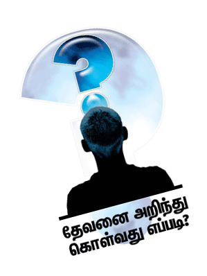 TAMIL_HowKnowGod-1.gif