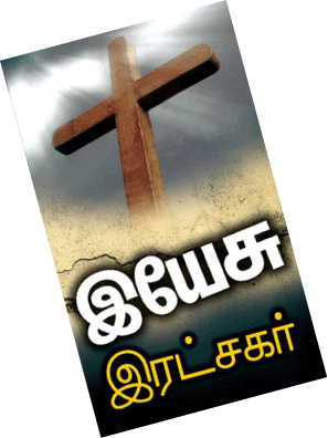 TAMIL_JesusSaviour-1.gif