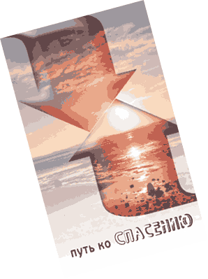 RUSSIAN-The-Way-of-Salvation-WEB-1.gif