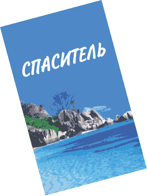 RUSSIAN-Jesus-the-Saviour-WEB-1.gif