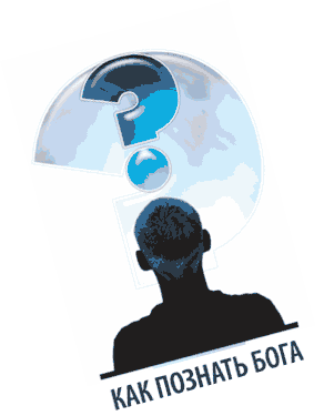 RUSSIAN-How-to-Know-God-WEB-1.gif
