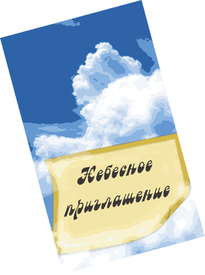 RUSSIAN-Heavenly-Invitation-WEB-1.gif