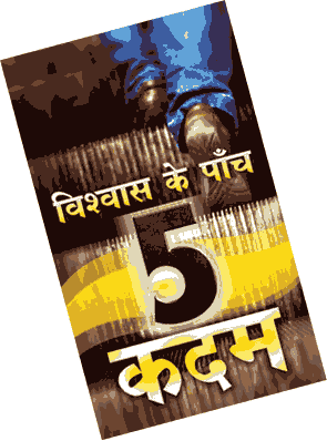 Hindi - 5 Steps of Faith