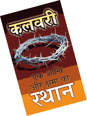 Hindi - Calvary: The place of peace and pardon