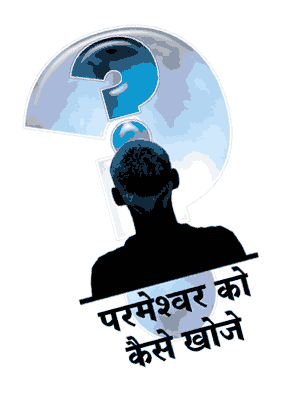 Hindi - How to Know God