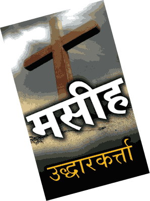 Hindi - Jesus the Saviour