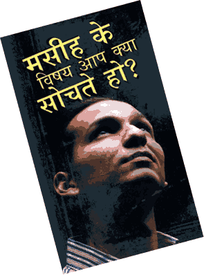 Hindi - What do you think of Christ