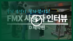 FMX 사용자 인터뷰 : 'D'제약