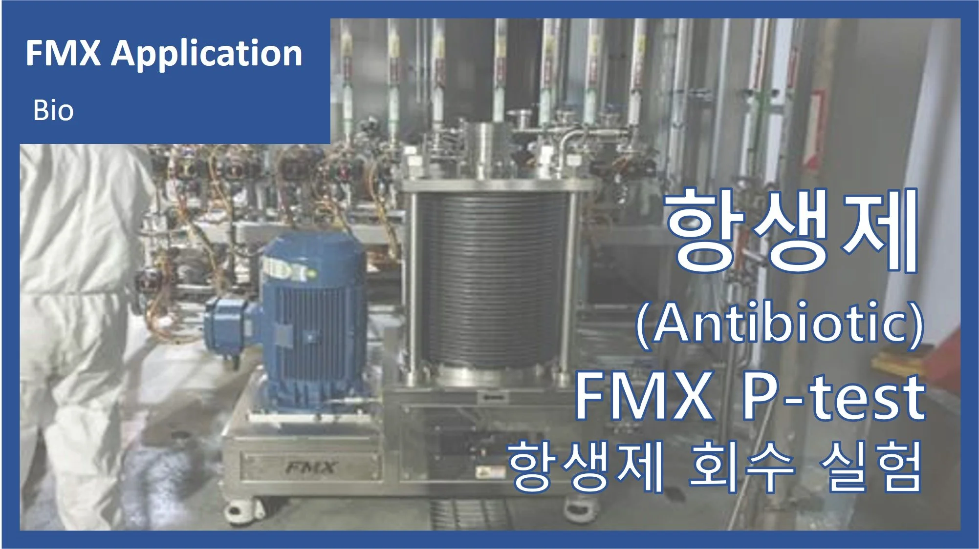 항생제(Anti Biotic)